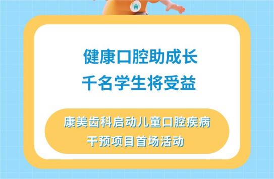 健康口腔助成長(cháng) 千名學(xué)生将受益—儿童口腔疾病干预项目启动